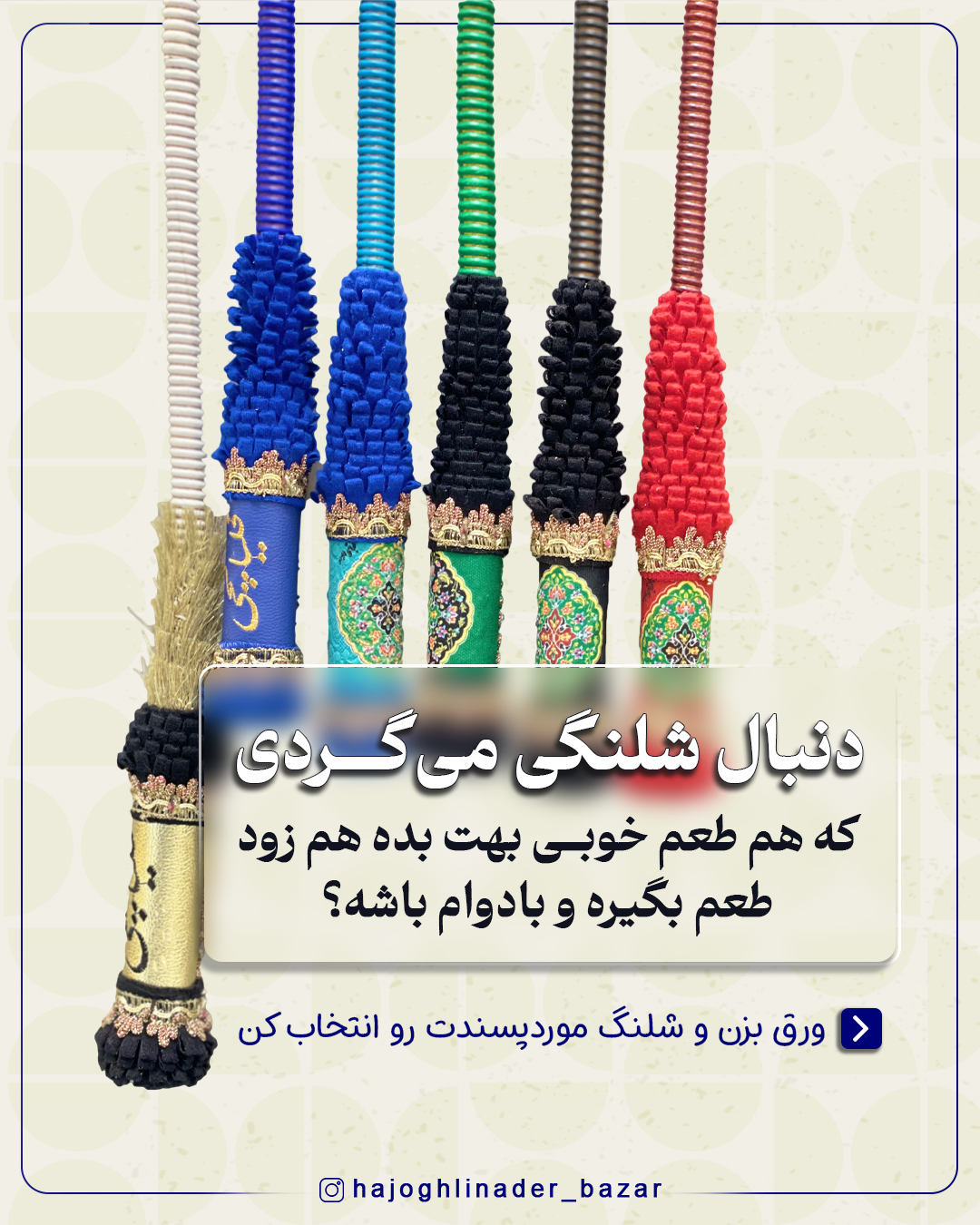 شلنگ چرم ممتاز