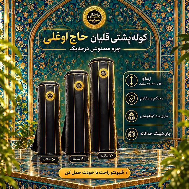 کیف قلیان نادراصل حاج اوغلی